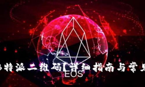 如何查看B特派二维码？详细指南与常见问题解答