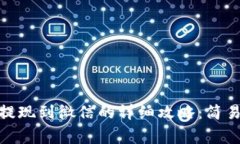 : 比特派黄金币提现到微信的详细攻略：简易步骤