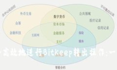 如何安全高效地进行BitKeep转出操作：一步步指南