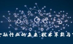 区块链金融行业的未来：技术革新与市场机遇