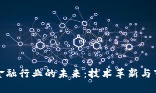 区块链金融行业的未来：技术革新与市场机遇