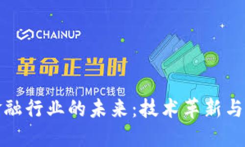区块链金融行业的未来：技术革新与市场机遇
