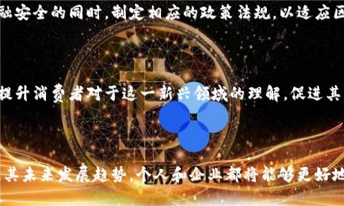 区块链金融规律：揭示新经济时代的数字趋势

区块链,金融,数字经济,去中心化,智能合约/guanjianci

什么是区块链金融？

区块链金融是利用区块链技术在金融领域中实现的一系列服务和应用。当前，随着数字化经济的迅猛发展，传统金融机构面临着前所未有的挑战，区块链金融的出现为解决这些问题提供了新的思路。它不仅提高了交易的透明度和安全性，还显著降低了交易成本。随着技术的进步和市场需求的变化，区块链金融逐渐形成了一些独特的规律和趋势。

区块链金融的基本规律

通过深入分析现代区块链金融的发展，我们可以归纳出一些基本规律，以帮助我们了解这一新兴领域的动态特征。

h41. 去中心化是关键/h4

去中心化是区块链最核心的特性之一。与传统金融体系依赖于中央机构（如银行、监管机构等）不同，区块链金融通过分布式账本技术，使得交易的记录和确认不再依赖于单一的中心节点。这意味着，任何人都可以参与到网络中来，进行价值的交换。这样的特性不仅降低了交易成本，提升了效率，还增强了金融体系的公平性和开放性。

h42. 智能合约的崛起/h4

智能合约是区块链金融中的另一个重要特点。它是一种以代码形式定义合约条款的自动化协议。智能合约的实施，不仅可以简化复杂的交易流程，还能降低交易对手风险。例如，在借贷交易中，智能合约可以自动执行还款操作，确保在条件满足时交易顺利进行。这种创新极大地提高了资金效率，使得金融交易更为安全可靠。

h43. 跨境交易的简化/h4

传统的跨境金融交易通常需要经历繁琐的流程，包括多个中介的参与，且手续费较高。而区块链金融通过去中心化的特性，可以大大简化跨境交易流程，有效降低成本并加快速度。以比特币或以太坊等加密货币为基础的跨境支付，能够实现几乎瞬时的资金转账，并且交易费用相对较低。这使得无论是个人用户还是企业，都能更便捷地进行国际交易。

h44. 数据隐私与安全性/h4

尽管区块链的透明性使任何人都能够查看交易记录，但这并不等同于在区块链上公开所有个人和企业的数据。实际上，区块链技术的加密特性保证了数据的隐私性和安全性。参与者的身份可以通过公私钥加密方式得以保护，确保只有授权的用户才能访问敏感数据。这种特征对于保护用户隐私、减少欺诈风险具有重要的意义。

h45. 适应性与灵活性/h4

区块链金融具有高适应性和灵活性。随着金融科技的不断发展，市场需求也在不断演变。区块链技术可以根据市场的变化进行不断迭代和升级，适应新的需求。例如，在数字货币的引入以及去中心化金融（DeFi）兴起的背景下，区块链金融迅速调整了自己的服务模式和产品类型，以满足不断变化的消费者需求。

区块链金融的未来趋势

展望未来，区块链金融将继续引领金融领域的变革。以下是几个值得关注的发展趋势：

h41. 央行数字货币（CBDC）的推广/h4

各国央行正在积极研究和推广央行数字货币。CBDC的引入，不仅可以改善传统金融系统的效率，还将推动区块链金融的进一步发展。央行数字货币不仅具有法定货币的属性，还能结合区块链优势，实现更高效的支付系统。这意味着，未来的金融交易将更加便利和安全。

h42. 去中心化金融（DeFi）的快速发展/h4

去中心化金融（DeFi）是区块链金融的一个重要分支，旨在创建一个开放且无需中介的金融生态系统。DeFi项目如借贷平台、去中心化交易所等正在快速崛起，这些平台通过智能合约实现金融服务，用户能够在没有中介的情况下直接进行借贷、交易等操作。随着去中心化的理念被越来越广泛地接受，DeFi将吸引更多用户参与，从而加速其发展。

h43. 金融科技与区块链的结合/h4

金融科技（FinTech）是推动金融行业变革的重要力量。未来，金融科技与区块链技术的结合将会更加紧密。随着人工智能、大数据和区块链的融合，金融机构能够更加高效地分析用户需求，并提供定制化的金融服务。这种创新不仅将提升客户体验，也将吸引更多用户加入金融市场。

h44. 监管政策的逐步完善/h4

区块链金融发展的过程中，监管政策的问题一直是一个悬而未决的难题。随着区块链技术日益成熟，监管机构也开始逐渐认识到其重要性。未来，全球各国将在确保金融安全的同时，制定相应的政策法规，以适应区块链金融的发展。这不仅能够为行业提供一个良好的发展环境，也能提升用户对区块链金融的信任度。

h45. 教育与宣传的必要性/h4

尽管区块链金融的潜力巨大，但当前仍有许多用户对其认识不足。因此，区块链金融相关的教育与宣传工作将显得尤为重要。通过加强对区块链金融的普及教育，能够提升消费者对于这一新兴领域的理解，促进其广泛应用。同时，金融机构也需加强对员工的培训，确保他们能够为客户提供正确的信息和服务。

总结

在数字经济时代，区块链金融已经不再是一个陌生的概念。它通过去中心化、智能合约等特性，正在逐步改变传统金融模式。通过理解区块链金融的基本规律，以及关注其未来发展趋势，个人和企业都将能够更好地把握这一新兴领域带来的机会与挑战。虽然区块链金融发展迅速，但我们也需以冷静客观的态度看待这一领域，并积极参与到其中，为未来的金融体系贡献一份力量。