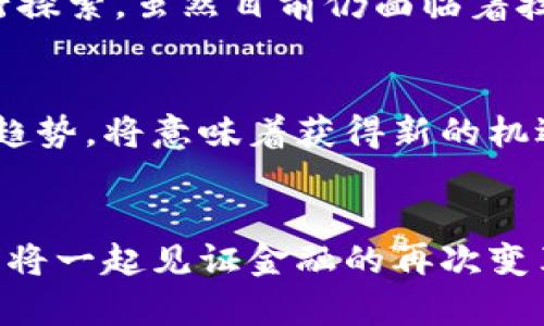 区块链金融的崛起：未来的数字经济新机遇

区块链,金融科技,去中心化,智能合约,数字货币/guanjianci

引言
区块链，这个听起来略显神秘的词汇，近年来几乎渗透到了每一个科技与金融领域的角落。从比特币的兴起，到以太坊引领的智能合约浪潮，区块链技术以其独特的去中心化信任机制，颠覆了传统金融的运作模式。如今，区块链不仅仅是一个技术，它已成为金融创新的催化剂，推动着行业的不断演变。

区块链金融的概念
金融领域的区块链，通常指的是利用区块链技术，通过去中心化的方式来进行资金的交易、资金的存储及合约的执行。与传统金融体系相比，区块链金融的优势在于高效性、安全性和透明性。对于参与者而言，区块链金融不仅可以降低交易成本，还能通过智能合约实现自动化，如此一来，各方的信任便得到了技术层面的支撑。

区块链的核心特点
为了更好地理解区块链金融，我们需要首先了解区块链的几个核心特性：
ul
listrong去中心化：/strong传统金融体系通常依赖于中心化的机构进行信任和交易，而区块链则通过网络节点形成一种去中心化的信任机制。/li
listrong不可篡改性：/strong一旦信息在区块链上被记录，就几乎无法被更改，这为金融交易提供了更高的安全保障。/li
listrong透明性：/strong区块链上的交易数据是公开的，所有参与者都可以访问和验证，这一特性增强了对交易的监督./li
listrong智能合约：/strong智能合约是自我执行的代码协议，能够在满足一定条件时自动完成交易，提升了交易的效率和安全性。/li
/ul

区块链金融的应用实例
在现实世界中，区块链金融已经有了多个成功的应用实例。比如，在供应链金融中，通过区块链技术，各个参与者能够实时共享数据，根据实时情况资金的流动与库存管理；在国际支付领域，跨境交易时常需要耗费几天甚至几周的时间，但凭借区块链，交易能够几分钟内完成，极大提升了资金流动的效率。同时，区块链在资产证券化和数字货币发行方面也展现了无与伦比的潜力。

未来展望
展望未来，区块链金融的发展前景可谓令人期待。许多大型金融机构与科技公司正积极布局区块链金融，希望在这一风口中占得先机。各国政府也开始关注这个新兴领域，开始对区块链的监管政策进行探索。虽然目前仍面临着技术成熟度和法规配合等挑战，但不妨回顾一下过去几年来所取得的进展，便能倍加坚定对区块链金融未来的信心。无论是从推动金融普惠，还是助力数字经济发展，区块链都有着巨大的价值释放空间。

总结
区块链金融的出现，既是数字技术发展的必然成果，也是未来金融形式的一个新方向。随着技术的不断进步与创新，区块链金融有望在全球范围内引发一场深刻的变革。对于每个参与者而言，把握这一趋势，将意味着获得新的机遇和潜力。未来的金融将是什么样的？没有人能够确定，只能说，区块链将为我们展示一种全新的可能性。

后记
在这个技术迅猛发展的时代，我们每个人都应及时关注新兴科技和行业动态。或许在不久的将来，区块链金融将不仅仅是个别人的故事，而是我们每个人共同参与、共同创造的现实。在这个过程中，我们将一起见证金融的再次变革，迎接那正在到来的数字经济新时代。
