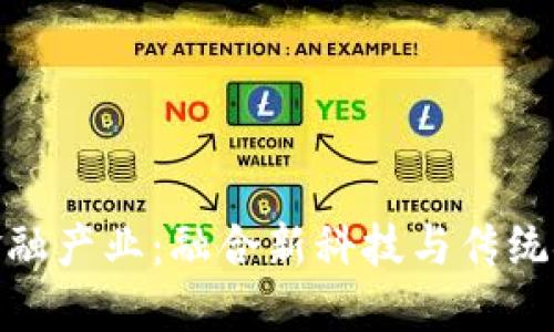 赣州区块链金融产业：融合新科技与传统金融的新机遇