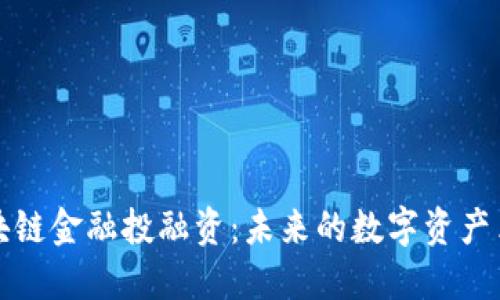 区块链金融投融资：未来的数字资产革命