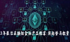 2023年最佳区块链金融产品推荐：新趋势与投资机