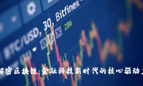 解密区块链：金融科技新时代的核心驱动力