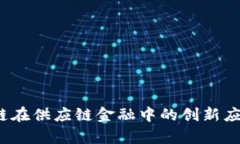 复杂美：区块链在供应链金融中的创新应用与未