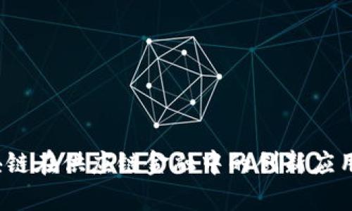 复杂美：区块链在供应链金融中的创新应用与未来展望