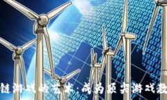   掌握区块链游戏的艺术：成为顶尖游戏教练的秘