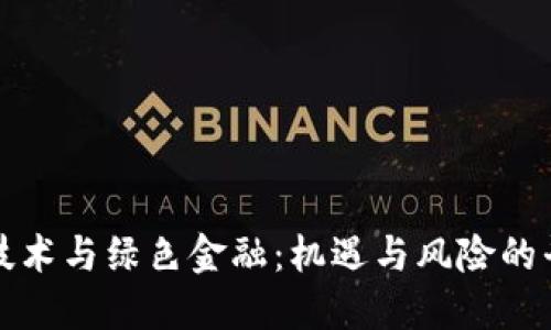 区块链技术与绿色金融：机遇与风险的平衡之道