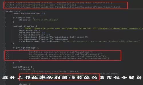 提升工作效率的利器：B特派的易用性全解析