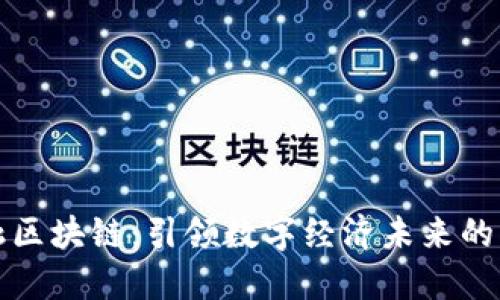 重庆金融区块链：引领数字经济未来的创新高地