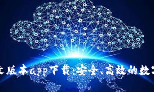 比特派钱包中文版本app下载：安全、高效的数字资产管理工具