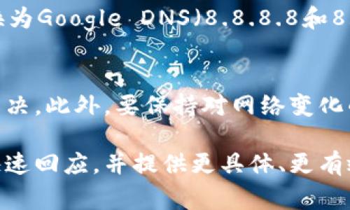 

为什么b特派官网打不开？探究常见原因与解决方法

网站打不开, b特派, 网络问题, 解决方案, 用户反馈/guanjianci

一、引言
在这个信息化的时代，互联网已经成为我们生活中不可或缺的一部分。无论是工作、学习还是娱乐，大家都依赖于各种网站和平台。然而，有时候我们会遇到网站打不开的情况，给我们的生活带来困扰。最近，b特派官网有不少用户反映无法访问，那么，这究竟是为什么呢？本文将深入分析可能的原因，并提供相应的解决方案。

二、常见原因解析

h41. 服务器问题/h4
首先，我们来看看最常见的原因：服务器问题。任何网站的背后，都有它的服务器在支撑。如果b特派官网的服务器出现故障，比如超负荷、硬件损坏或是停机维护等，可能导致用户无法访问。网站运营商通常会在社交媒体平台或官方渠道发布维护通知，但如果消息发布不及时，用户就会困惑不已。

h42. 网络连接故障/h4
除了服务器的问题，网络连接故障也是导致网站打不开的重要因素。用户的网络环境可能出现异常，例如路由器故障、信号不稳定或网络服务商的问题。如果确认是自己网络的问题，尝试重启路由器或联系网络服务商可能会有所帮助。

h43. 浏览器设置问题/h4
有时候，浏览器本身的设置可能也会导致网站无法正常打开。比如，浏览器缓存过满、Cookies设置错误，或者是安全插件阻止了某些内容的加载。如果出现这种情况，清除缓存和Cookies或者更换浏览器尝试访问就能解决问题。

h44. 地区限制/h4
有些网站由于政策或安全原因，可能会对特定地区的用户实行限制。如果你身处的地区被限制访问b特派官网，那么即便其他用户可以正常打开，你也将无法连接。在这种情况下，使用VPN来获取其他地区的访问权限可能是一个可行的选择。

h45. 域名解析错误/h4
互联网就像一个复杂的地址体系，域名解析是用户访问网站的重要环节。如果b特派官网的域名出现了错误，或者是DNS服务提供商出现故障，便会导致用户无法访问该网站。通过更改DNS设置，使用稳定可靠的DNS服务可以尝试解决此类问题。

三、如何解决这些问题

h41. 检查服务器状态/h4
当你发现b特派官网无法访问时，首先建议检查该网站的状态。可以访问一些第三方网站，例如“Down For Everyone Or Just Me”，输入b特派官网的链接，查看是否只有自己无法访问。这能帮助你判断是网站整体的问题还是你的网络问题。

h42. 网络设置/h4
如果确认是网络问题，在排查过后，可以尝试以下方法来网络设置。重启路由器、检查你使用的网络连接是否稳定，可以通过连接手机热点等方式来测试。如果问题依旧存在，不妨联系你的网络服务提供商，询问是否存在网络故障或维护情况。

h43. 更新浏览器与插件/h4
针对浏览器问题，你需要确保你的浏览器是最新版本，同时清除缓存和Cookies。如果你在使用一些安全插件，尝试暂时禁用它们，从而看看是否能够打开b特派官网。某些浏览器还提供了隐私模式或无痕浏览，用户可以尝试使用这种模式访问网站，有时候这也是一种简洁有效的解决办法。

h44. 使用VPN/h4
如果你怀疑是地区限制导致无法访问，可以考虑使用VPN来切换到其他地区的服务器。许多VPN应用现在都操作简单，稳定性也在逐步提升。通过VPN，你可以更便捷地连接至其他地区，访问被限制的网站。

h45. 借助技术工具/h4
在处理域名解析错误的问题时，可以考虑使用一些在线DNS工具，检查域名的解析记录是否正常。如果你对网络设置有所了解，可以手动将DNS更换为Google DNS（8.8.8.8和8.8.4.4）等公共DNS，尝试解决相关的域名解析问题。

四、总结与提醒
网站打不开的原因千差万别，从服务器故障到个人网络设置问题，应有尽有。在面对b特派官网无法访问的情况时，可以按照上述方法逐步排查与解决。此外，要保持对网络变化的敏感，及时关注网站的官方渠道的动态更新，以获得最新的信息和指导。

希望大家在使用b特派官网时都能顺利如意，享受到优质的线上服务！如果在遇到问题后依旧无法解决，不妨寻求在线客服的帮助，他们通常能够快速回应，并提供更具体、更有效的解决方案。

最后，不要因此而感到沮丧，互联网的繁荣也意味着它的复杂性，了解并适应这种复杂性，才能更好地享受数字生活的便捷与乐趣。