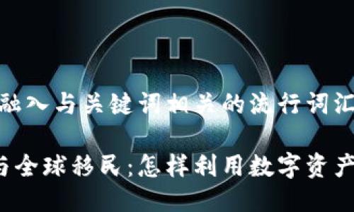 思考一个的，融入与关键词相关的流行词汇或趋势

区块链金融与全球移民：怎样利用数字资产实现流动性？