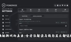 探索区块链游戏的未来：全方位解读与精彩英文