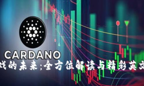 探索区块链游戏的未来：全方位解读与精彩英文解说视频推荐