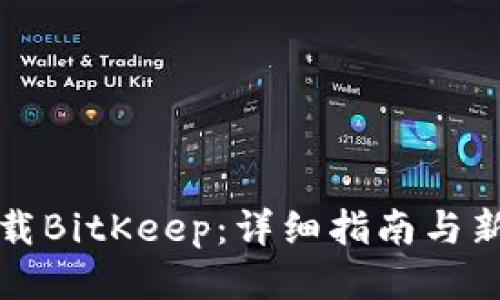 如何下载BitKeep：详细指南与新手教程