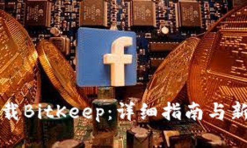 如何下载BitKeep：详细指南与新手教程
