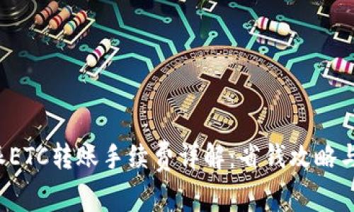 最新B特派ETC转账手续费详解：省钱攻略与实用技巧