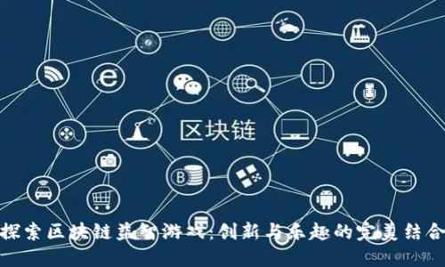探索区块链益智游戏：创新与乐趣的完美结合