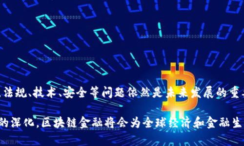 区块链金融的快速发展引起了全球范围内的广泛关注。为了更好地理解这一领域的现状与未来发展趋势，以下是一个简要的汇总表格，涵盖了区块链金融的主要方面。

| 分类              | 内容                                                         |
|-------------------|------------------------------------------------------------|
| 定义              | 利用区块链技术进行金融服务的理念与实践                            |
| 主要应用          | 1. 数字货币  2. 智能合约  3. 供应链金融  4. P2P借贷  5. 去中心化金融(DeFi) |
| 优势              | 1. 降低交易成本  2. 提高透明度  3. 增强安全性  4. 实时结算  5. 去中心化   |
| 挑战              | 1. 法规合规  2. 网络安全  3. 用户教育  4. 技术标准  5. 市场接受度   |
| 未来趋势          | 1. 增强监管  2. 技术融合  3. 合作与并购  4. 新兴市场发展  5. 用户体验 |

### 区块链金融的定义

区块链金融是指将区块链技术应用于金融服务的一种模式。它利用区块链的去中心化、不可篡改和透明性的特性，以创新的方式提供金融产品和服务。无论是传统的银行服务还是新兴的金融科技，区块链都正在逐步渗透其中，带来一场金融行业的变革。

### 主要应用领域

区块链金融的应用非常广泛，涉及多个领域：

1. **数字货币**：比特币、以太坊等数字货币的崛起使得人们对于货币的定义与使用方式产生了新的思考。
   
2. **智能合约**：智能合约是一种自执行的合约，通过编写代码自动执行合约条款，极大地提高了交易效率。

3. **供应链金融**：利用区块链技术对供应链中的每一个环节进行记录，从而提高资金流转的透明度与效率。

4. **P2P借贷**：通过区块链技术实现无中介的借贷服务，降低了借贷成本，同时提高了用户的资金使用效率。

5. **去中心化金融(DeFi)**：DeFi利用区块链技术提供去中心化的金融服务，如借贷、交易及保险等，改变传统金融服务的方式。

### 区块链金融的优势

区块链金融的优势明显，可以总结为以下几点：

- **降低交易成本**：去中心化平台减少了中介的介入，降低了交易手续费。

- **提高透明度**：所有交易记录都存储在区块链上，任何人都可以查询，极大地增强了透明度。

- **增强安全性**：区块链技术采用加密技术，数据的安全性得到了极大的保障。

- **实时结算**：传统金融机构需要数天才能完成的交易，在区块链上可实现实时结算。

- **去中心化**：使得金融服务不再依赖于单一的中心化机构，增强了金融服务的灵活性与多样性。

### 面临的挑战

尽管区块链金融的前景广阔，但仍然面临一系列挑战：

- **法规合规**：各国对于区块链与数字货币的监管政策尚未统一，这给市场带来了不确定性。

- **网络安全**：如何保障区块链网络的安全性，防范黑客攻击是一个亟待解决的问题。

- **用户教育**：许多用户对区块链技术了解不足，需要大量的教育与引导。

- **技术标准**：目前区块链的技术标准尚不统一，限制了其快速推广与应用。

- **市场接受度**：虽然区块链金融的应用在逐步增多，但仍需要时间让更多传统金融机构与用户接受这一新模式。

### 未来趋势

展望未来，区块链金融将呈现出几个明显的趋势：

1. **增强监管**：随着技术的发展，各国政府将逐步加强对区块链金融的监管，以保护消费者和市场的稳定。

2. **技术融合**：未来区块链金融将与人工智能、大数据等新兴技术深度融合，推动金融服务的创新。

3. **合作与并购**：为了生存与发展，金融科技公司将加大合作与并购力度，寻求资源共享与技术提升。

4. **新兴市场发展**：随着全球金融市场的不断变化，新兴市场将会成为区块链金融的重要战场。

5. **用户体验**：用户体验将成为区块链金融产品设计的重要考量，通过用户界面与交互方式，吸引更多用户参与。

### 小结

区块链金融正在重塑传统金融行业的各个方面。从数字货币到智能合约，区块链技术推动了金融服务的效率与透明度。但与此同时，法规、技术、安全等问题依然是未来发展的重要阻碍。未来，通过监管政策的完善、技术的融合以及市场的接受度提升，区块链金融有望迎来更加广阔的发展空间。

区块链金融的明天充满机遇与挑战，我们期待它能在改革金融业、提高金融服务可及性方面取得更多进展。随着技术的发展与应用的深化，区块链金融将会为全球经济和金融生态带来深远的影响。希望通过这份汇总，能够帮助读者更好地理解区块链金融的现状与趋势，为未来的投资与发展提供借鉴和思考。