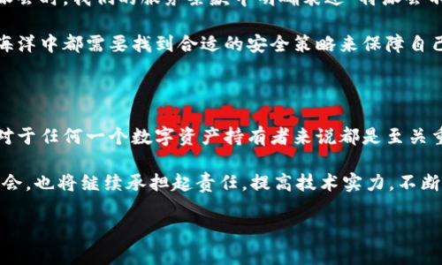 特派会是否保存客户私钥？了解区块链安全与隐私的真相

特派会, 客户私钥, 区块链安全, 数字资产, 隐私保护/guanjianci

引言：数字资产时代的信任与安全

在数字经济飞速发展的今天，越来越多的人开始接触和投资于加密货币、NFT、去中心化金融（DeFi）等新兴数字资产。在这个领域，安全和隐私问题尤为重要，而客户私钥的管理更是核心议题之一。近日，有关于“特派会是否保存客户私钥”的问题再度引发热议。作为用户，我们有必要了解这一问题，深入探讨区块链的安全性与隐私保护机制。

私钥的重要性及其作用

在讨论特派会是否保存客户私钥之前，我们需要明确私钥的定义和作用。私钥是用户在区块链上进行资产管理的唯一凭证，类似于银行账户的密码，决定一个人对其数字资产的掌控程度。拥有私钥的人可以完全控制相应地址上的数字货币，因此，其重要性不言而喻。

私钥失窃或遗失意味着什么？这将直接导致用户无法访问其资产，甚至遭受巨大的经济损失。与其相关的安全隐患，使得很多人对私钥的管理方式产生担忧。

特派会的安全策略

特派会作为一家聚焦于区块链技术的公司，面对客户对隐私的高度重视，采取了一系列措施来确保客户资产的安全性。首先，我们要明确：特派会并不会保存客户的私钥。这一决策考虑到了区块链技术的去中心化特性以及用户对资金安全的切实需求。在特派会的平台上，客户的私钥不会被第三方机构接触或存储。这意味着用户将拥有完全的资金控制权。

为了帮助用户安全地管理其私钥，特派会提供了一些有效的解决方案。例如，建议用户采用硬件钱包存储私钥。硬件钱包是一种专门的设备，在完全离线的环境下保存私钥，使其不易受到黑客攻击。

私钥管理的最佳实践

虽然特派会不保存客户私钥，但用户依然需要具备合理的私钥管理意识。以下是一些最佳实践，帮助用户提高安全性：
ul
    listrong定期备份：/strong在创建私钥后，应立即进行备份，存储在安全的位置。可以将备份文件加密，并存放在多处，防止丢失。/li
    listrong使用强密码：/strong在创建钱包时，务必使用复杂、强大的密码，以增加安全性。简单的密码很容易被破解。/li
    listrong开启双重认证：/strong尽可能开启双重认证功能，即使私人信息被盗，攻击者仍需通过第二重验证方能访问账户。/li
    listrong提高警惕，防范钓鱼攻击：/strong用户在输入私钥或密码时，一定要确认前往的是官方渠道，以防诈骗者通过钓鱼网站窃取信息。/li
/ul

区块链技术与隐私保护

区块链作为一项具有颠覆性的技术，在透明性和去中心化方面表现突出。然而，这也带来了隐私保护的挑战。尽管区块链交易是公开的，但每个交易背后的身份信息并不一定完全可见。

在此背景下，特派会积极投入在隐私保护技术的研发上，以确保用户的资金安全。特派会并不单单关注客户的私钥，而是从整体上切入，提升系统的安全性，避免大规模数据泄露、黑客攻击等事件。一些新兴的隐私币和零知识证明等技术逐渐被引入，以改善用户在区块链生态下的隐私体验。

客户信任是最首要的

在区块链的世界里，信任是用户与平台之间建立关系的基石。特派会深知，若要赢得用户的信任，就必须在每一环节上做到透明与诚信。用户在注册使用特派会时，我们的服务条款中明确表述“特派会不会保存客户私钥”，通过这种方式，向用户传达出我们对其隐私的重视与尊重。

此外，特派会的客服团队也时常通过线上线下活动，与用户交流私钥管理的相关知识，增强用户的安全意识。无论是新手用户还是有经验的投资者，在信息海洋中都需要找到合适的安全策略来保障自己的资产。

结论：安全的区块链使用体验

综上所述，特派会作为一家专注于区块链技术的企业，明确表示不会保存客户私钥，旨在为用户提供安全、便捷的数字资产管理解决方案。私钥的安全管理对于任何一个数字资产持有者来说都是至关重要的，用户绝不可忽视。

随着区块链技术的不断发展，我们意识到，虽然便利的应用正在逐渐普及，但用户在享受新技术带来的便利时，必须保持警惕，做好自身资产保护。反观特派会，也将继续承担起责任，提高技术实力，不断完善安全措施，为客户提供更优质的服务。

最后，欢迎广大用户保持对特派会的关注，分享您的意见和建议，让我们共同努力，为区块链的未来而奋斗！