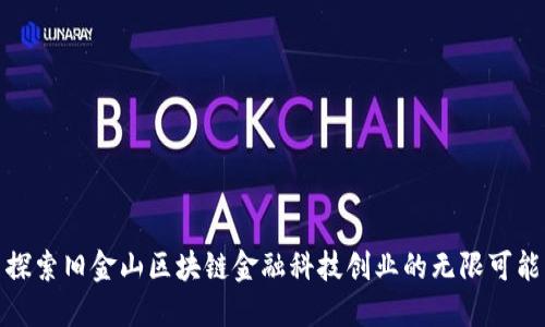 探索旧金山区块链金融科技创业的无限可能