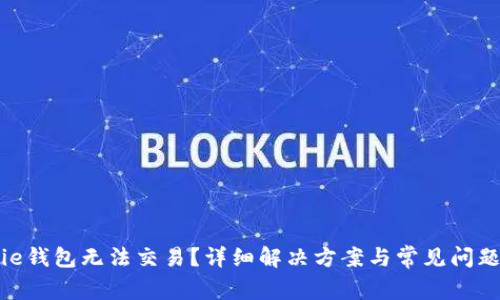 Bitpie钱包无法交易？详细解决方案与常见问题解答