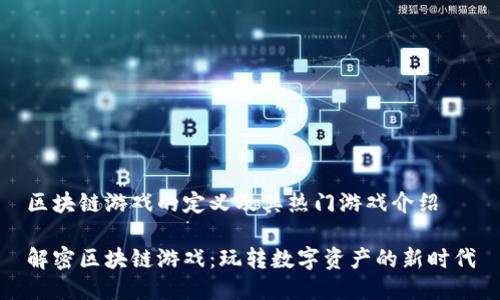区块链游戏的定义及其热门游戏介绍

解密区块链游戏：玩转数字资产的新时代