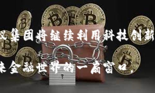 蚂蚁的区块链与金融的深度解析：未来金融的新趋势

蚂蚁, 区块链, 金融科技, 数字货币, 未来趋势/guanjianci

引言
随着科技的飞速发展，蚂蚁集团作为中国金融科技的领军企业之一，凭借其在区块链技术和金融服务领域的创新，吸引了全球的目光。本文将深入探讨蚂蚁的区块链与金融之间的关联，解析它们如何影响我们的生活与未来的金融发展。

蚂蚁集团简介
蚂蚁集团，最初是阿里巴巴旗下的支付平台——支付宝，随着业务的扩展，它逐渐发展成为一个涵盖支付、信贷、保险与投资等多领域的综合金融科技公司。它的愿景是通过科技赋能普惠金融，让每一个人都能享受到便捷的金融服务。

区块链技术的崛起
区块链技术的出现，似乎为传统金融体系带来了革命性的变化。它的核心在于去中心化、安全性和透明性，这些特性使得区块链在金融市场中具备了巨大的优势。蚂蚁集团敏锐捕捉到这一趋势，积极布局区块链领域。

蚂蚁的区块链应用
蚂蚁集团在区块链技术的应用方面，主要集中在以下几个方面：

h41. 数字资产管理/h4
蚂蚁推出的区块链平台可以帮助用户实现数字资产的管理与交易。比如，用户可以通过蚂蚁的区块链技术进行数字货币的交易和投资。这不仅提高了资产流动性，还降低了交易风险。

h42. 供应链金融/h4
在供应链金融中，蚂蚁利用区块链技术实现了信息共享与数据透明。这使得各个环节的参与者都能实时获取信息，同时也降低了融资成本，提高了供应链的效率。

h43. 防伪与溯源/h4
随着消费者对商品质量要求的提高，蚂蚁的区块链技术被应用于商品的防伪与溯源。消费者只需扫描产品上的二维码，即可了解到该商品的生产、运输及销售全链条的信息，这在提升用户信任度的同时，也增强了品牌的竞争力。

金融科技的创新
金融科技的快速发展，正是蚂蚁集团能够迅速崛起的重要原因之一。蚂蚁在金融科技领域的创新，主要体现在以下几个方面：

h41. 智能信贷/h4
利用大数据与人工智能，蚂蚁能够高效评估用户的信用风险，为小微企业和个人提供便捷的信贷服务。这种信贷模式不仅提高了效率，还能够更精准地满足用户需求。

h42. 保险科技/h4
通过区块链与大数据，蚂蚁在保险行业实现了更加透明的赔付流程与风险管理，用户在遭遇风险时能够更快获得赔偿，提升了用户体验。

h43. 投资理财/h4
蚂蚁的“余额宝”等理财产品，让普通用户也能参与到金融市场中，通过互联网技术，实现了人人都能投资、理财的愿景。

蚂蚁区块链的未来发展
随着数字经济的发展，蚂蚁的区块链技术必将在更多领域得到应用。未来，我们或许能看到蚂蚁在国际市场上大展拳脚，推出更多创新的金融产品与服务，为全球用户提供高效、透明的金融体验。

总结
蚂蚁的区块链与金融科技的结合，是大势所趋。它不仅为用户提供了更为便捷的金融服务，也在推动整个金融行业的数字化转型。面对未来，蚂蚁集团将继续利用科技创新，推动普惠金融的发展，让更多人享受科技带来的便利与福祉。随着蚂蚁区块链技术的不断成熟，我们有理由相信，未来的金融世界将更加美好。

在这个瞬息万变的数字时代，接受新技术，改变传统观念，是每一个金融从业者和消费者都需要面对的挑战。蚂蚁的探索之路，正是我们通往未来金融世界的一扇窗口。