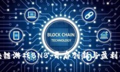 最新区块链游戏BNB：开启创新与盈利的新篇章