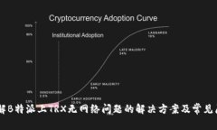 了解B特派上TRX无网络问题的解决方案及常见原因