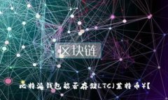 比特派钱包能否存储LTC（莱特币）？