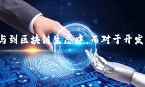 区块链游戏空投是什么意思

在近年来的数字经济发展中，区块链技术的应用愈发广泛，特别是在游戏领域，吸引了许多用户的关注。区块链游戏空投作为一种新兴的推广手段，正在成为玩家们讨论的热点。那么，什么是区块链游戏空投？它又意味着什么呢？

什么是区块链游戏空投？

区块链游戏空投指的是游戏开发者或发行公司向玩家免费分发游戏内物品、代币或其他相关资源的活动。这种活动通常旨在推广新游戏、增加用户黏性以及提高游戏的曝光率。通过空投，游戏团队希望吸引更多玩家加入他们的生态系统，从而推动游戏的发展与壮大。

在进行空投时，玩家通常需要满足某些条件，比如关注社交媒体账号、加入游戏社区、注册账户等。这些条件的设置不仅能够过滤出真正对游戏感兴趣的用户，也有助于建立社区氛围。同时，空投的对象可以是新玩家，也可以是已经在该游戏中活跃的老玩家，旨在激励不同层级的用户参与。

区块链游戏空投的类型

区块链游戏空投可以分为多种类型，每种类型都有其独特的特点和目的。在此，我们可以简单归纳为以下几类：

ul
    listrong物品空投：/strong常见于角色扮演类游戏，玩家可以通过空投获得特定的道具、装备或角色。这类空投通常会激励玩家更积极地参与游戏。/li
    listrong代币空投：/strong这是最常见的空投形式，玩家通过参与活动或满足条件获取游戏内代币。代币不仅可以在游戏中使用，甚至可以在交易所进行流通。/li
    listrong限定版物品：/strong一些游戏会推出数量有限的特殊物品，以此作为空投的奖励。这类物品往往具有独特的外观或效果，吸引玩家的关注。/li
    listrong社群奖励：/strong通过鼓励玩家在社交媒体上分享游戏内容或推荐新玩家，游戏开发者会按一定比例进行空投。这种方式不仅推动了用户间的互动，还提升了游戏的影响力。/li
    listrong活动空投：/strong在某些特定节日或重大活动期间，游戏团队可能会一次性进行大规模空投，以增加游戏的活跃度和玩家的参与感。/li
/ul

区块链游戏空投的意义

空投在区块链游戏中的作用是多方面的。首先，它为玩家提供了一个低成本的进入游戏的机会。许多玩家在尝试新游戏时，往往对金钱投入持谨慎态度，而空投活动能消除这种顾虑，鼓励更多玩家体验游戏的乐趣。

其次，空投活动可以迅速提升游戏的知名度和用户基础。通过社交媒体宣传和社区互动，游戏团队能够迅速扩大用户群体，尤其是在迅速发展的区块链行业中，这一效果尤为显著。

另外，空投不仅是玩家和开发者之间的互动，也促进了玩家之间的交流。一旦玩家获得空投后，往往会在社交圈中分享这一经历，吸引身边的朋友一起参与。这种社区感的建立，对于游戏的长期发展至关重要。

如何参与区块链游戏空投

参与区块链游戏空投并不复杂，但需要玩家积极关注相关信息。首先，玩家可以关注游戏的官方社交媒体账号，及时获取有关空投活动的公告和参与方式。其次，加入游戏的Discord或Telegram社区，可以获得一手资讯和其他玩家的经验分享。

此外，许多区块链游戏平台或相关网站会定期发布空投信息集锦，玩家可以通过这些平台寻找感兴趣的空投活动。参与空投通常需要完成一些条件，如填写表单、分享链接等，玩家在进行这些操作时需保持警惕，避免落入诈骗陷阱。

潜在的风险与挑战

尽管区块链游戏空投有诸多优势，但也并非没有风险。首先，一些不诚信的游戏团队可能会利用空投作为幌子进行欺诈。因此，玩家在参与空投时，应该对开发团队的背景、游戏的口碑等进行仔细研究，以确保所参与的活动是合法且有价值的。

其次，部分空投活动可能存在时间限制，若玩家未能按时完成相关任务，可能会失去获得奖励的机会。因此，玩家需要合理安排时间，谨慎参与各类空投活动，以免错失良机。

未来发展趋势

随着区块链技术的不断发展，游戏行业也正在经历着深刻的变革。未来，区块链游戏空投的形式可能会更加多样化，不仅仅局限于代币或物品的分发，可能还会结合NFT（非同质化代币）、DeFi（去中心化金融）等新兴技术，让玩家的体验更加丰富。

同时，游戏开发者也会逐渐重视用户的体验与反馈，通过不断空投机制，提升活动的趣味性和参与度。这不仅能强化玩家与游戏之间的联系，还将促进更多新用户的加入。

总结

总的来说，区块链游戏空投作为一种新兴的推广方式，正在为玩家和开发者之间架起一座桥梁。通过空投，玩家不仅能够轻松体验到新游戏，也能借此机会参与到区块链生态中。而对于开发者来说，空投则是获取用户反馈、提升游戏知名度的重要手段。在未来的发展中，游戏空投必将展现出更为广阔的前景，成为区块链技术落地的重要组成部分。

区块链游戏, 游戏空投, NFT, DeFi, 数字经济/guanjianci