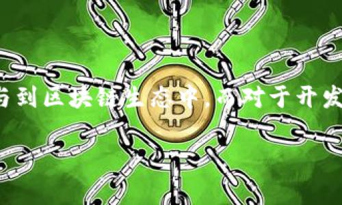 区块链游戏空投是什么意思

在近年来的数字经济发展中，区块链技术的应用愈发广泛，特别是在游戏领域，吸引了许多用户的关注。区块链游戏空投作为一种新兴的推广手段，正在成为玩家们讨论的热点。那么，什么是区块链游戏空投？它又意味着什么呢？

什么是区块链游戏空投？

区块链游戏空投指的是游戏开发者或发行公司向玩家免费分发游戏内物品、代币或其他相关资源的活动。这种活动通常旨在推广新游戏、增加用户黏性以及提高游戏的曝光率。通过空投，游戏团队希望吸引更多玩家加入他们的生态系统，从而推动游戏的发展与壮大。

在进行空投时，玩家通常需要满足某些条件，比如关注社交媒体账号、加入游戏社区、注册账户等。这些条件的设置不仅能够过滤出真正对游戏感兴趣的用户，也有助于建立社区氛围。同时，空投的对象可以是新玩家，也可以是已经在该游戏中活跃的老玩家，旨在激励不同层级的用户参与。

区块链游戏空投的类型

区块链游戏空投可以分为多种类型，每种类型都有其独特的特点和目的。在此，我们可以简单归纳为以下几类：

ul
    listrong物品空投：/strong常见于角色扮演类游戏，玩家可以通过空投获得特定的道具、装备或角色。这类空投通常会激励玩家更积极地参与游戏。/li
    listrong代币空投：/strong这是最常见的空投形式，玩家通过参与活动或满足条件获取游戏内代币。代币不仅可以在游戏中使用，甚至可以在交易所进行流通。/li
    listrong限定版物品：/strong一些游戏会推出数量有限的特殊物品，以此作为空投的奖励。这类物品往往具有独特的外观或效果，吸引玩家的关注。/li
    listrong社群奖励：/strong通过鼓励玩家在社交媒体上分享游戏内容或推荐新玩家，游戏开发者会按一定比例进行空投。这种方式不仅推动了用户间的互动，还提升了游戏的影响力。/li
    listrong活动空投：/strong在某些特定节日或重大活动期间，游戏团队可能会一次性进行大规模空投，以增加游戏的活跃度和玩家的参与感。/li
/ul

区块链游戏空投的意义

空投在区块链游戏中的作用是多方面的。首先，它为玩家提供了一个低成本的进入游戏的机会。许多玩家在尝试新游戏时，往往对金钱投入持谨慎态度，而空投活动能消除这种顾虑，鼓励更多玩家体验游戏的乐趣。

其次，空投活动可以迅速提升游戏的知名度和用户基础。通过社交媒体宣传和社区互动，游戏团队能够迅速扩大用户群体，尤其是在迅速发展的区块链行业中，这一效果尤为显著。

另外，空投不仅是玩家和开发者之间的互动，也促进了玩家之间的交流。一旦玩家获得空投后，往往会在社交圈中分享这一经历，吸引身边的朋友一起参与。这种社区感的建立，对于游戏的长期发展至关重要。

如何参与区块链游戏空投

参与区块链游戏空投并不复杂，但需要玩家积极关注相关信息。首先，玩家可以关注游戏的官方社交媒体账号，及时获取有关空投活动的公告和参与方式。其次，加入游戏的Discord或Telegram社区，可以获得一手资讯和其他玩家的经验分享。

此外，许多区块链游戏平台或相关网站会定期发布空投信息集锦，玩家可以通过这些平台寻找感兴趣的空投活动。参与空投通常需要完成一些条件，如填写表单、分享链接等，玩家在进行这些操作时需保持警惕，避免落入诈骗陷阱。

潜在的风险与挑战

尽管区块链游戏空投有诸多优势，但也并非没有风险。首先，一些不诚信的游戏团队可能会利用空投作为幌子进行欺诈。因此，玩家在参与空投时，应该对开发团队的背景、游戏的口碑等进行仔细研究，以确保所参与的活动是合法且有价值的。

其次，部分空投活动可能存在时间限制，若玩家未能按时完成相关任务，可能会失去获得奖励的机会。因此，玩家需要合理安排时间，谨慎参与各类空投活动，以免错失良机。

未来发展趋势

随着区块链技术的不断发展，游戏行业也正在经历着深刻的变革。未来，区块链游戏空投的形式可能会更加多样化，不仅仅局限于代币或物品的分发，可能还会结合NFT（非同质化代币）、DeFi（去中心化金融）等新兴技术，让玩家的体验更加丰富。

同时，游戏开发者也会逐渐重视用户的体验与反馈，通过不断空投机制，提升活动的趣味性和参与度。这不仅能强化玩家与游戏之间的联系，还将促进更多新用户的加入。

总结

总的来说，区块链游戏空投作为一种新兴的推广方式，正在为玩家和开发者之间架起一座桥梁。通过空投，玩家不仅能够轻松体验到新游戏，也能借此机会参与到区块链生态中。而对于开发者来说，空投则是获取用户反馈、提升游戏知名度的重要手段。在未来的发展中，游戏空投必将展现出更为广阔的前景，成为区块链技术落地的重要组成部分。

区块链游戏, 游戏空投, NFT, DeFi, 数字经济/guanjianci