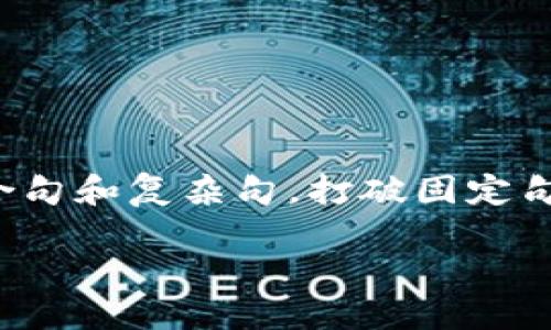 思考一个的，融入与关键词相关的流行词汇或趋势，放进标签里，和5个相关的关键词 用逗号分隔，关键词放进标签里，在展开详细介绍，写不少于2100个字的内容，结合简单句、复合句和复杂句，打破固定句式模式，增加语言层次，增加语言的多样性、情感化表达、个性化细节和文化关联性，使文本更接近人类创作的自然风格，降低AI生成内容的机械感，分段加上标签，段落用标签表示。 

揭示区块链在金融服务中的十大变革场景：未来的钱袋子