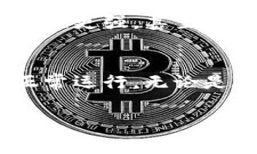 特派带宽是一个在网络和通信领域中常被提及的术语，但它的具体含义可能会因为不同的上下文而有所不同。特派带宽一般是指为了满足特定需求或者执行特定任务而提供的额外网络带宽。这通常涉及到在临时情况下提升或增加现有网络带宽，以确保网络连接的稳定性和可靠性。

特派带宽的背景
在当今的信息技术时代，网络对于个人和企业来说都是必不可少的。无论是进行视频会议、上传数据，还是下载大型文件，网络带宽的大小都直接影响到操作的流畅性与效率。当网络使用量增加时，尤其是在高峰时段，用户可能会感受到明显的带宽瓶颈，这种时候，特派带宽的概念就会显得尤为重要。

特派带宽的应用场景
特派带宽通常应用在一些特定场景中，例如：大型活动的直播、临时的市场推广活动、或者是突发的网络需求。以下是一些具体的应用案例：
ul
li活动直播：在大型会议、演出或体育赛事期间，观众的网络需求急剧上升。这时候，组织方可能需要租用特派带宽，以确保直播信号的稳定及清晰。/li
li远程工作：随着远程工作模式的普及，企业在员工数量增加的情况下，尤其是在疫情期间，可能需要提升某些区域的网络带宽，以保持工作效率。/li
li数据迁移：在进行大规模的数据迁移时，例如云服务的迁移，特派带宽可以确保数据快速且安全地传输，从而减少交付时间。/li
li公益活动：一些非营利组织在开展大型活动时，可能面临短时间内突增的网络需求，特派带宽有助于确保各项活动的顺利进行。/li
li紧急情况：在自然灾害或突发公共事件中，信息的快速传播至关重要，特派带宽可以帮助相关部门和机构顺利传递信息和协调救援工作。/li
/ul

特派带宽的优势
使用特派带宽的优势主要体现在以下几个方面：
ul
li灵活性：特派带宽可以根据不同需求进行调整，用户可以在需要时快速申请和应用，以满足瞬息万变的网络需求。/li
li高可靠性：通过增设带宽，组织可以减少网络拥堵的情况，确保活动或工作期间网络连接的稳定。/li
li成本效益：相比于长期增设固定带宽，特派带宽为企业或个人提供了更加经济的选择。/li
li满足高需求：对于一些突发情况下的高需求，特派带宽能够确保做出及时响应，避免因网络问题造成的机会损失。/li
/ul

选择特派带宽的注意事项
在选择特派带宽时，有几个关键的注意事项：
ul
li需求分析：在申请特派带宽之前，用户需要明确自身的实际需求，包括所需带宽的大小和使用的时间段。/li
li服务质量：选择特派带宽服务商时，务必要关注其提供的服务质量与网络稳定性，避免后期出现问题。/li
li合同条款：仔细阅读与服务商签订的合同，确保所有条款对双方都是公平的，包括计费方式、服务时间等。/li
li技术支持：了解服务商的技术支持水平，以确保在使用过程中遇到问题能够及时获得解决。/li
li安全性：网络带宽扩展可能涉及安全问题，确保所选带宽服务商具有良好的安全保障措施。/li
/ul

未来展望
随着网络技术的不断发展，特派带宽的应用场景将日渐增多。在未来的发展中，5G、卫星互联网等新兴技术可能会对特派带宽的提供和使用方式产生深远影响。新技术的普及将使得特派带宽的响应速度更快、稳定性更强，甚至可能实现更加灵活的带宽分配策略。

总结
特派带宽作为应对突发网络需求的重要解决方案，正逐渐成为各类企业和个人在面对高峰网络需求时的得力助手。通过合理的需求分析和有效的选择决策，用户能够充分发挥特派带宽的优势，保障网络系统的正常运行，无论是在举办盛大活动，还是在处理日常工作中，都能享受到高效的网络体验。未来，随着网络技术的不断创新，特派带宽的服务形式将愈加多样化，用户只需选择合适的服务商和计划，便可安心享受高质量的网络服务。

特派带宽, 网络需求, 高峰时段, 服务商, 云服务/guanjianci