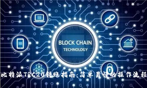 比特派TRC20转账指南：简单易懂的操作流程