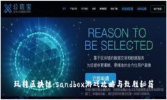 玩转区块链：sandbox游戏攻略与致胜秘籍