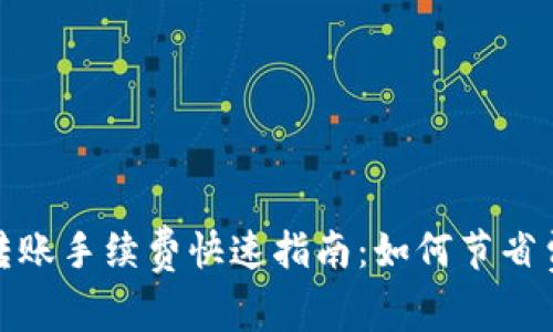 比特派以太坊转账手续费快速指南：如何节省费用并交易体验