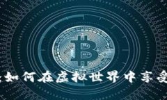 区块链养狗游戏：如何在虚拟世界中享受真实的