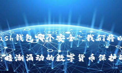 对于您提问的主题“比特派和kcash钱包哪个安全”，我们将以下内容分为几个部分进行讨论。

比特派与Kcash钱包安全性对比：暗潮涌动的数字货币保护战