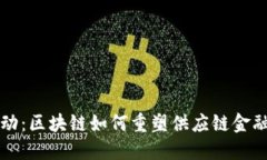 创新驱动：区块链如何重塑供应链金融的未来