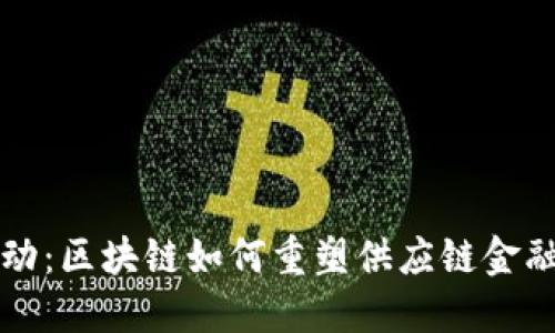 创新驱动：区块链如何重塑供应链金融的未来