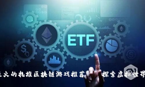 2023年最火的扎堆区块链游戏推荐 – 探索虚拟世界的新时代