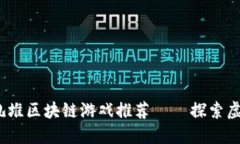 2023年最火的扎堆区块链游戏推荐 – 探索虚拟世
