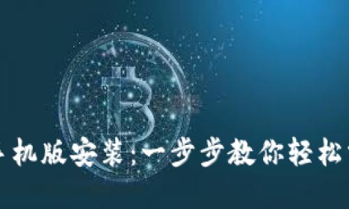 比特派下载官网手机版安装：一步步教你轻松掌握数字资产管理